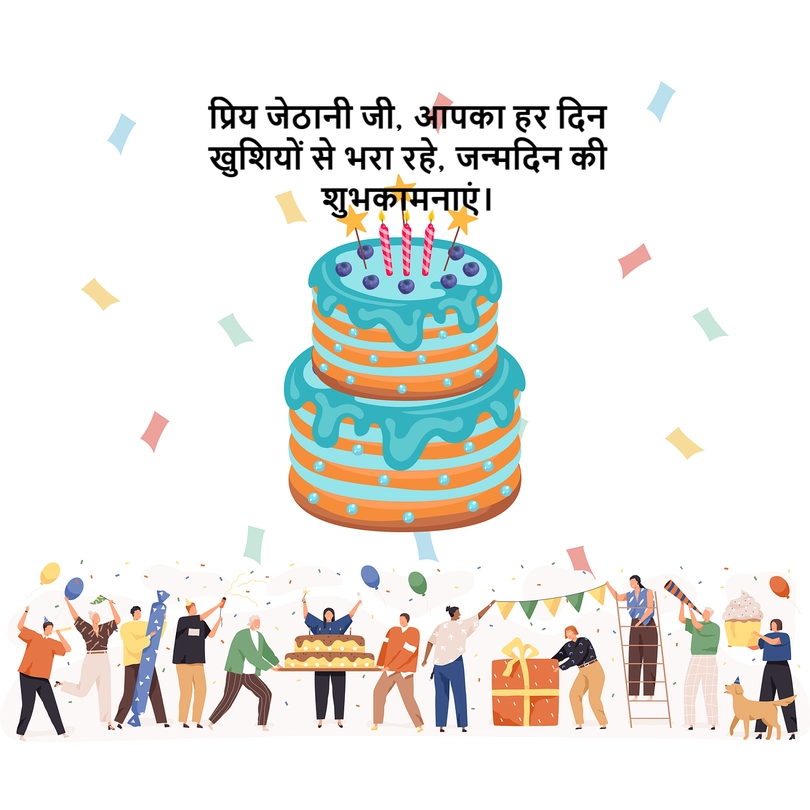 Happy birthday Jethani ji in Hindi