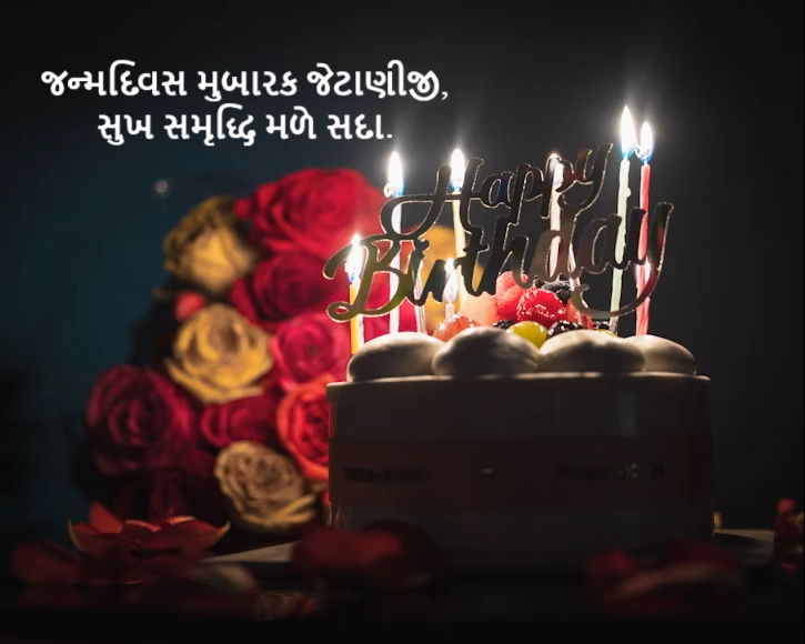 Happy birthday Jethani ji wishes in Gujarati