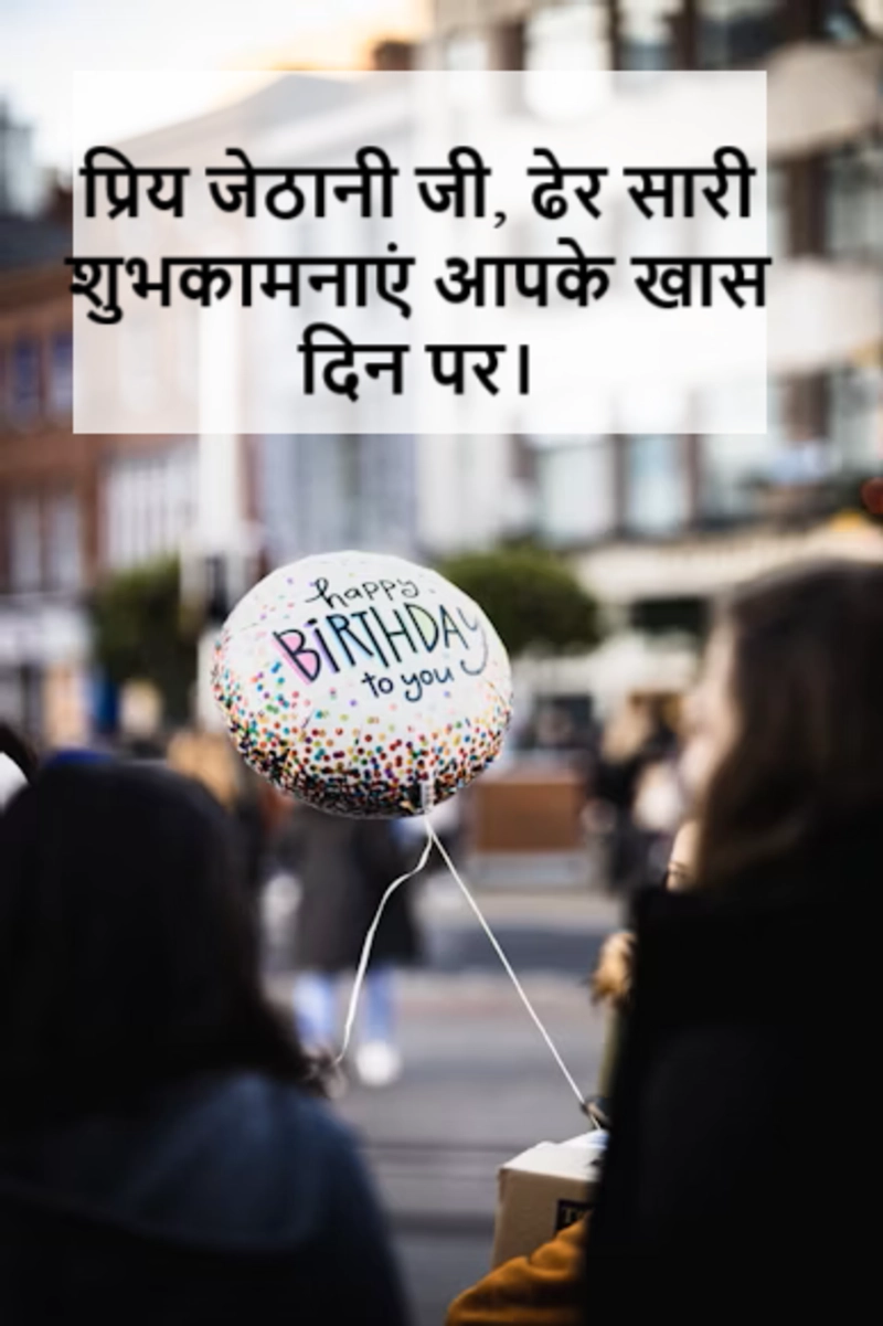 Happy birthday Jethani ji wishes in Hindi text
