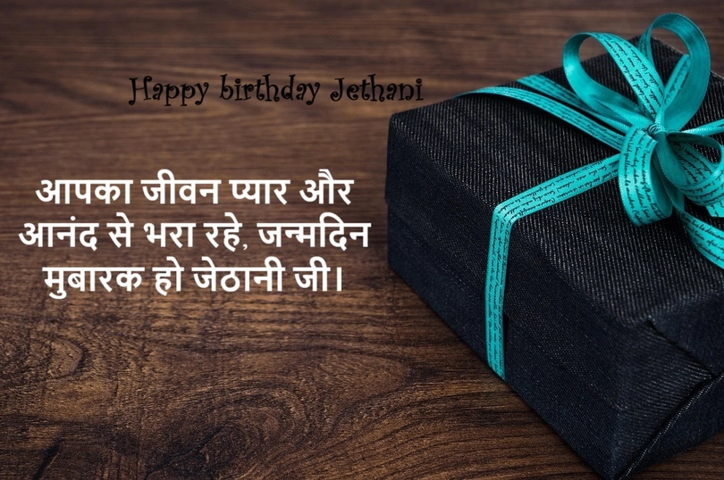 Happy birthday Jethani ji wishes in Hindi