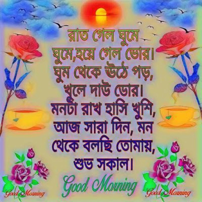 bangla subho sokal in bengali