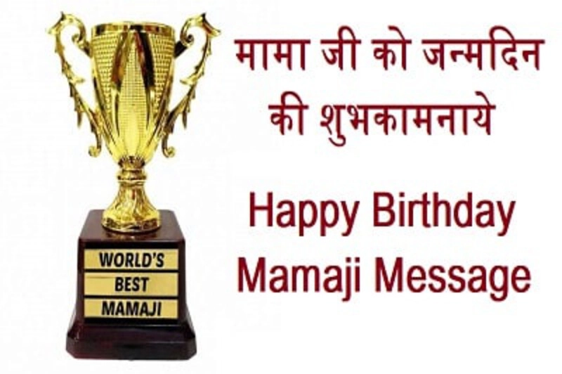 best birthday wishes for mama ji in hindi