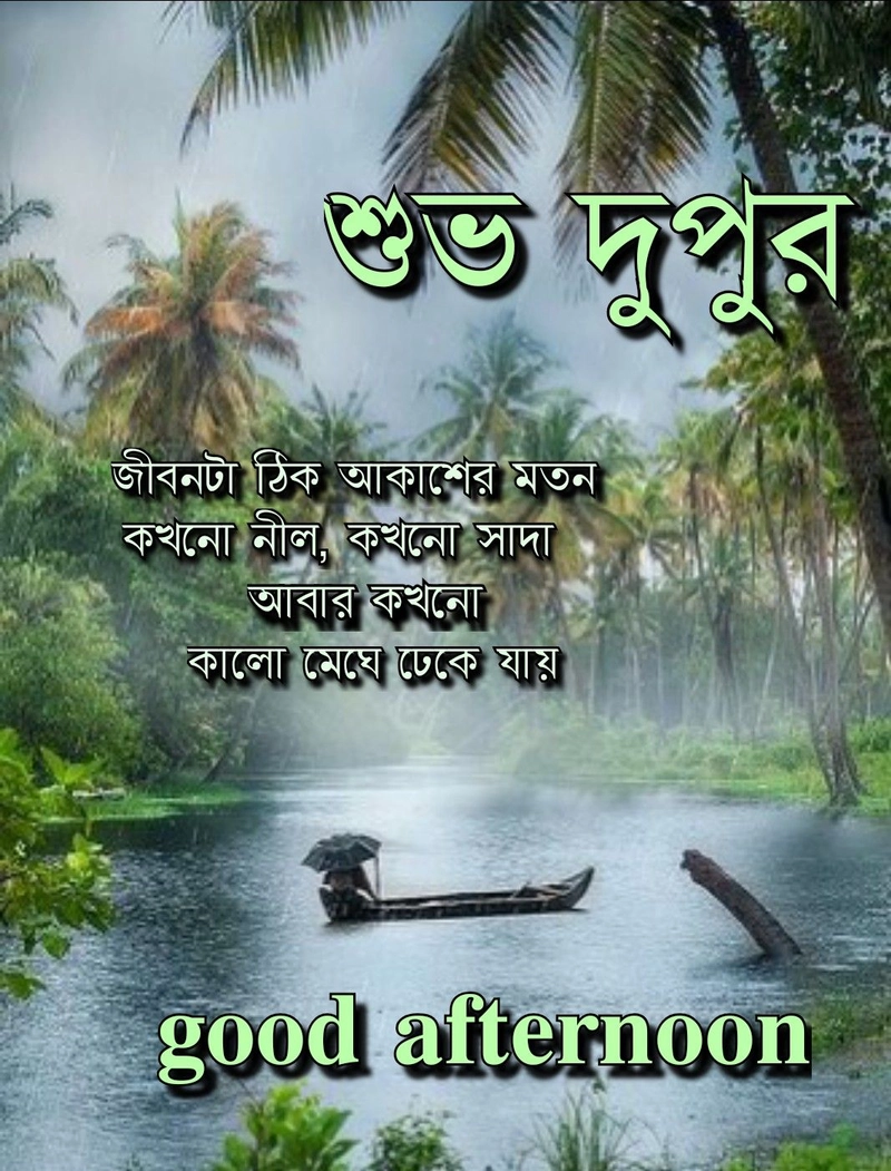 good afternoon images with quotes in bengali