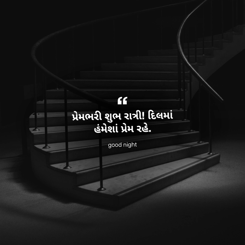 good night love quotes in gujarati