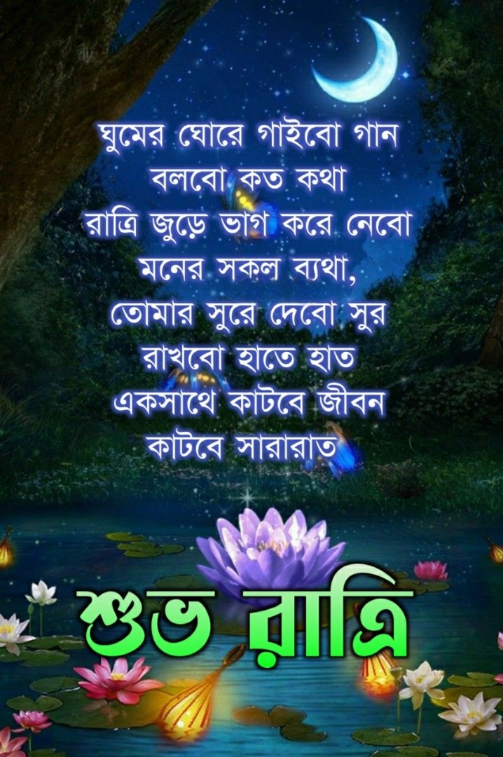 good night love shayari bengali
