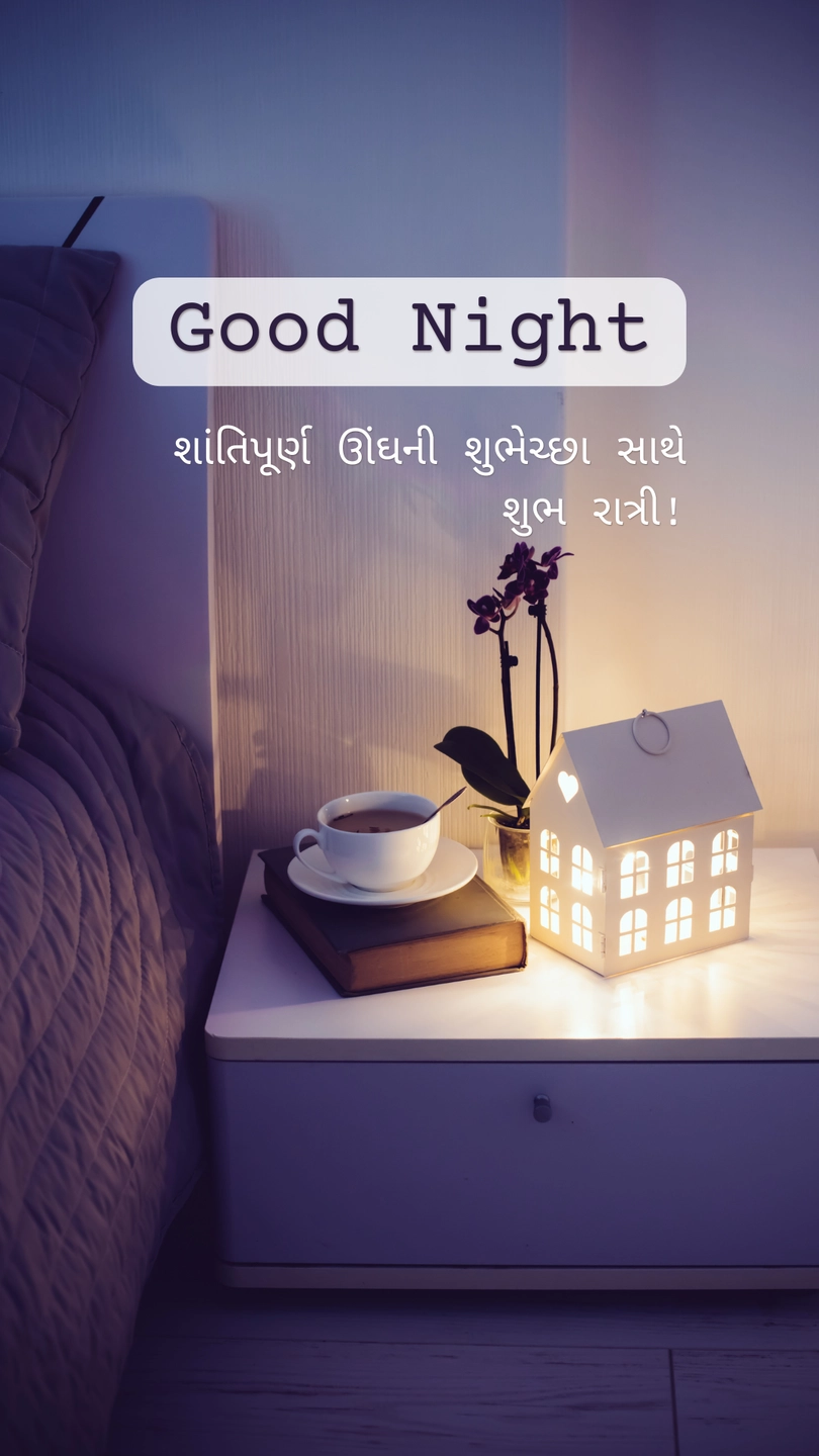 good night message in gujarati