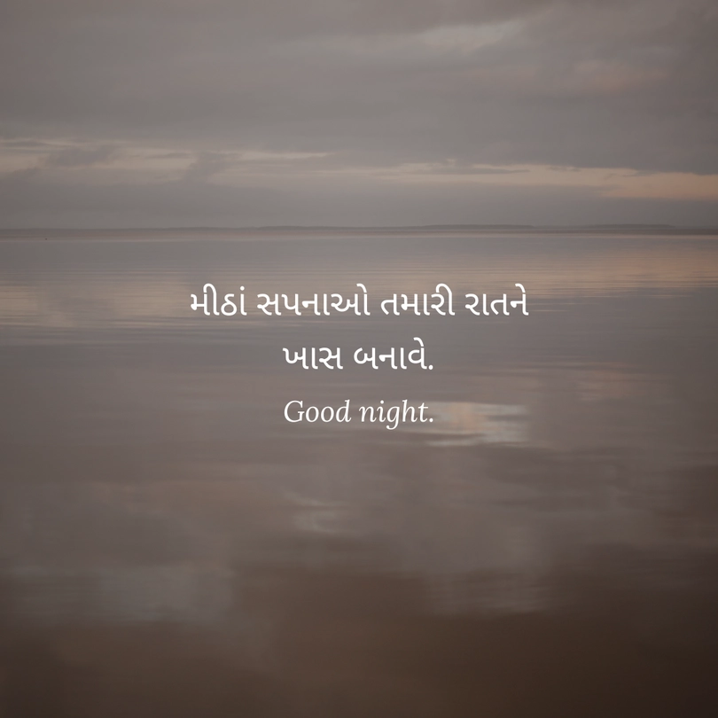 good night sweet dreams meaning in gujarati