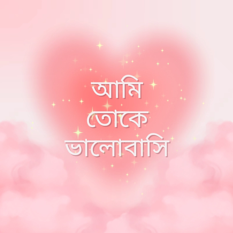 i love you quotes in bengali