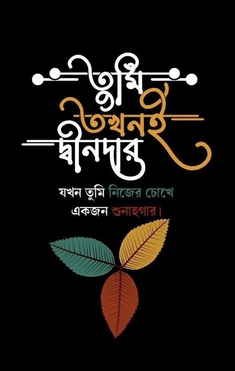 islamic motivational quotes in bengali