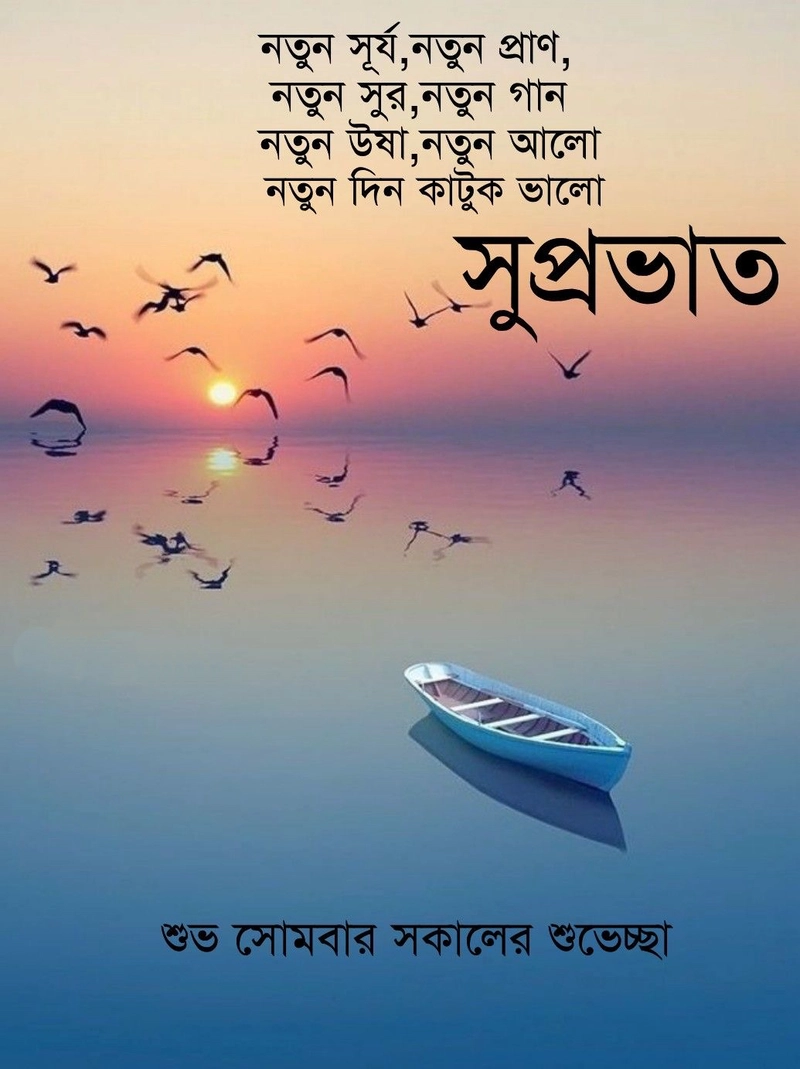 monday good morning images in bengali
