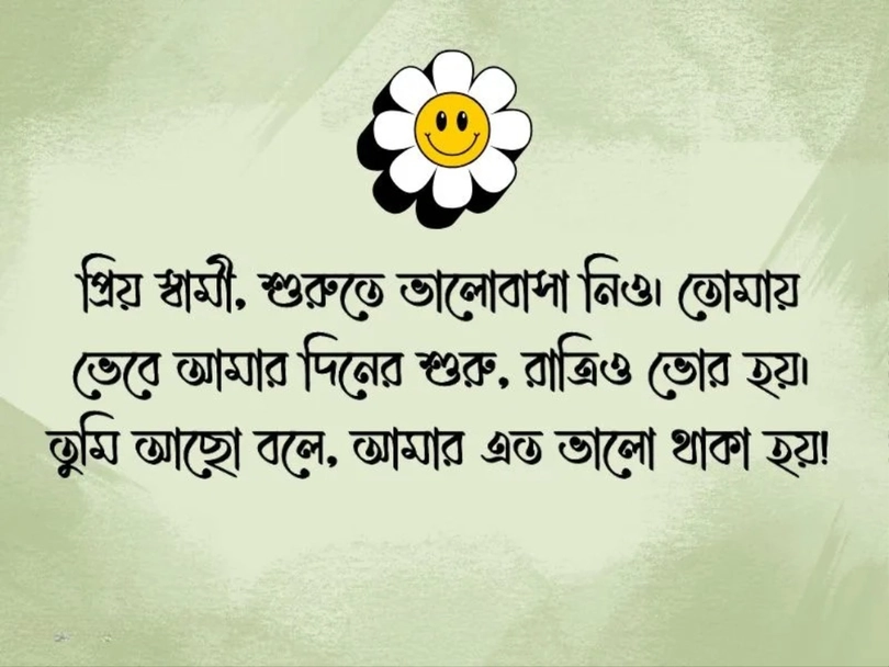romantic husband wife love quotes in bengali