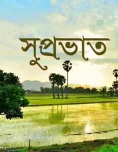 subho sokal bangla