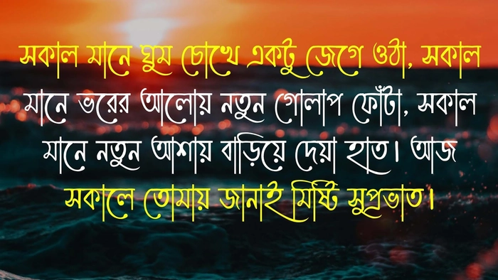 subho sokal suprovat in bengali